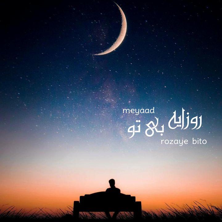 میعاد روزای بی تو